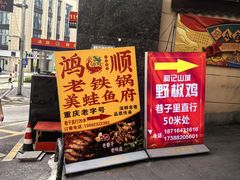 -鸿顺老铁锅美蛙鱼府(解放碑店)