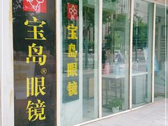 -宝岛眼镜(建外soho店)