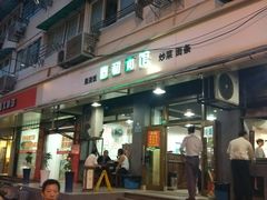 门面-春和面馆(常德路店)