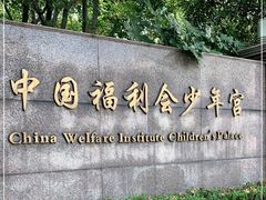 -中国福利会少年宫