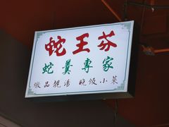 餐具摆设-万喜记冰室(大学路店)