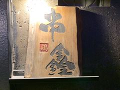 -串鑫