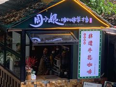 -周大娘牛乳(旧寨古村总店)