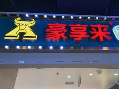 -豪享来(我格广场店)