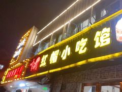 门面-红帽叔叔包子