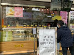 -鲍师傅糕点(江苏路店)