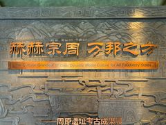 -宝鸡周原博物院