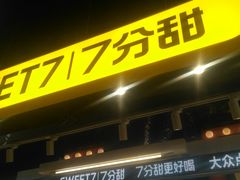 -7分甜(天津南开大悦城店)