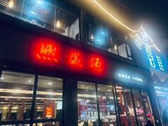 -熙盛源(永乐路店)