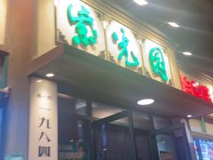 -紫光园(创始店)
