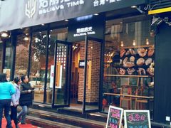 -焙丽拾光(麦凯乐直营店)