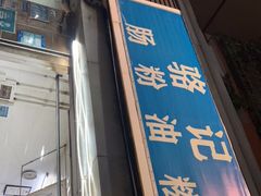 门面-骆记肠粉油糍