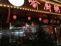 门面-喻厨粥铺(金岭路店)