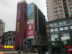 -鼎盛蜀坊·重庆江湖菜(市桥地铁站店)