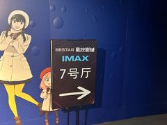 -星轶IMAX影城(九亭U天地旗舰店)