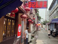 -邱记私房菜·十八年本地菜