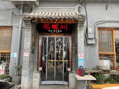 门面-呱呱叫民俗风味主题餐厅(沣峪口店)