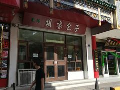 门面-胡家包子·清真(大众巷店)