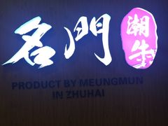 门面-名门潮牛·鲜牛肉海鲜火锅.烧烤自助餐厅(诚丰广场店)
