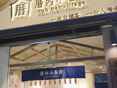 门面-厝内小眷村(新北万达店)