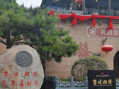 -皇城相府