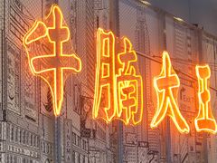 门面-七爷清汤腩·港式茶餐厅(世博店)
