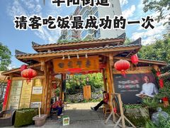 -田园印象·成都土菜院子(华阳店)