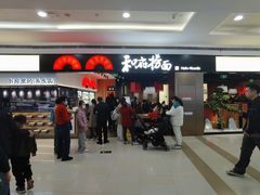 -和府捞面(西溪印象城店)