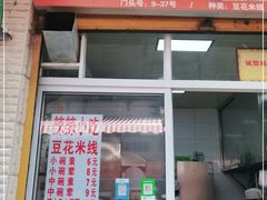 门面-辣辣小吃豆花米线(大观篆新农贸市场店)