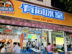 -有间冰室(侨港风情街店)