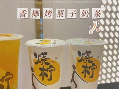 香椰烤栗子奶茶-烧柠·柠檬茶(大融城店)