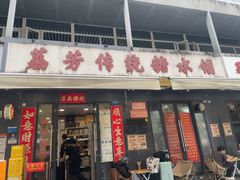 -荔芳传统糖水铺