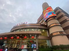 -渔民新村(番禺总店)