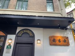 -老吉士酒家(天平路店)