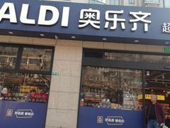 -ALDI奥乐齐超市(杨浦延吉店)