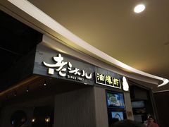 门面-老头儿油爆虾·知味杭州(爱琴海购物中心)