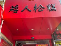 -矮人松糕(小南店)