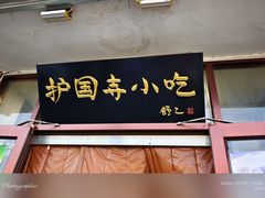-护国寺小吃(地安门店)