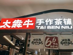 -太犇牛手作茶铺(江北虹悦城店)
