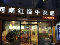 门面-河南红烧牛肉面(剑河路店)