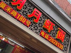 门面-明月虾面(厦禾路店)