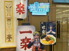 门面-火影忍者一乐拉面(环球港店)