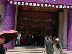 -新世界大丸百货