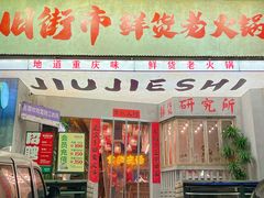 -旧街市鲜货老火锅(大光路店)