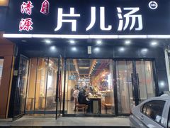 -清源片儿汤(康怡小区店)