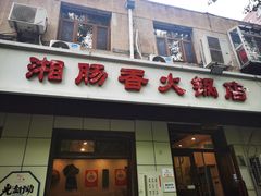 -湘肠香火锅店(团结湖店)
