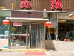 门面-老苏扬饭店