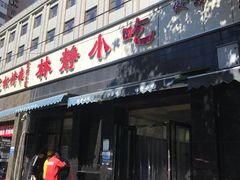门面-林静小吃(复兴路店)