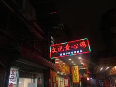 -文记壹心鸡(宝华路店)