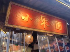 -院8里·小聚园老川菜(九眼桥店)